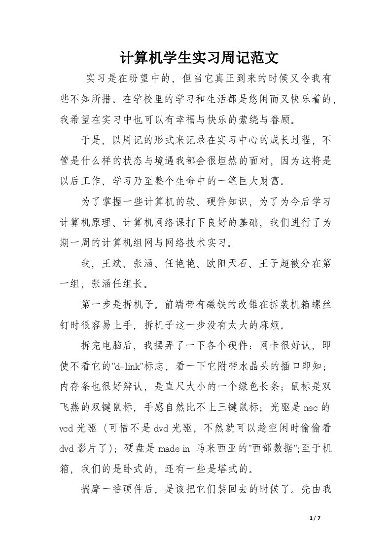 计算机学生实习周记范文