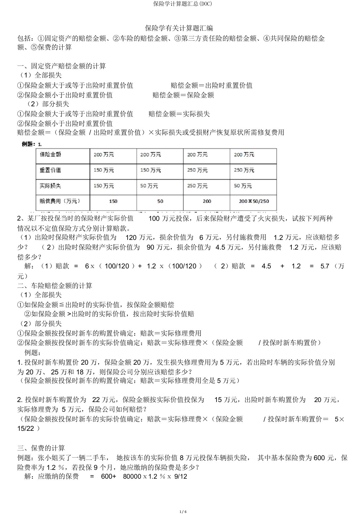 保险学计算题汇总(DOC)