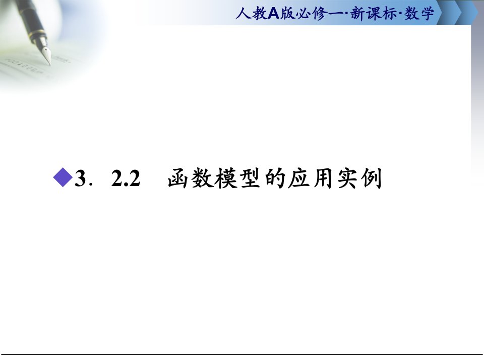 数学必修一3.2.2函数模型的应用实例课件