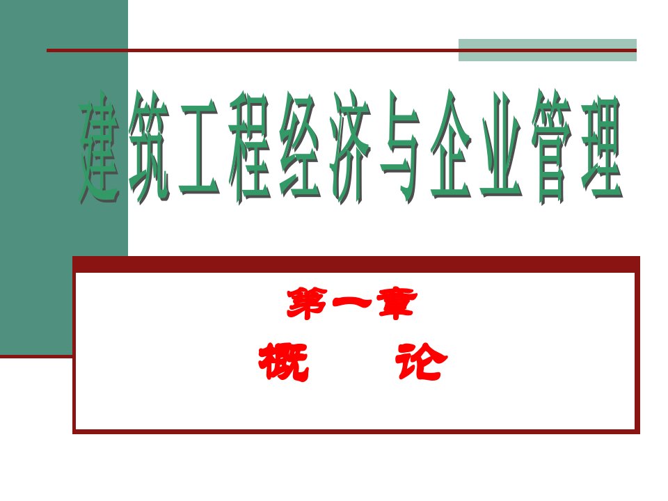 工程经济与企业管理第一章概论