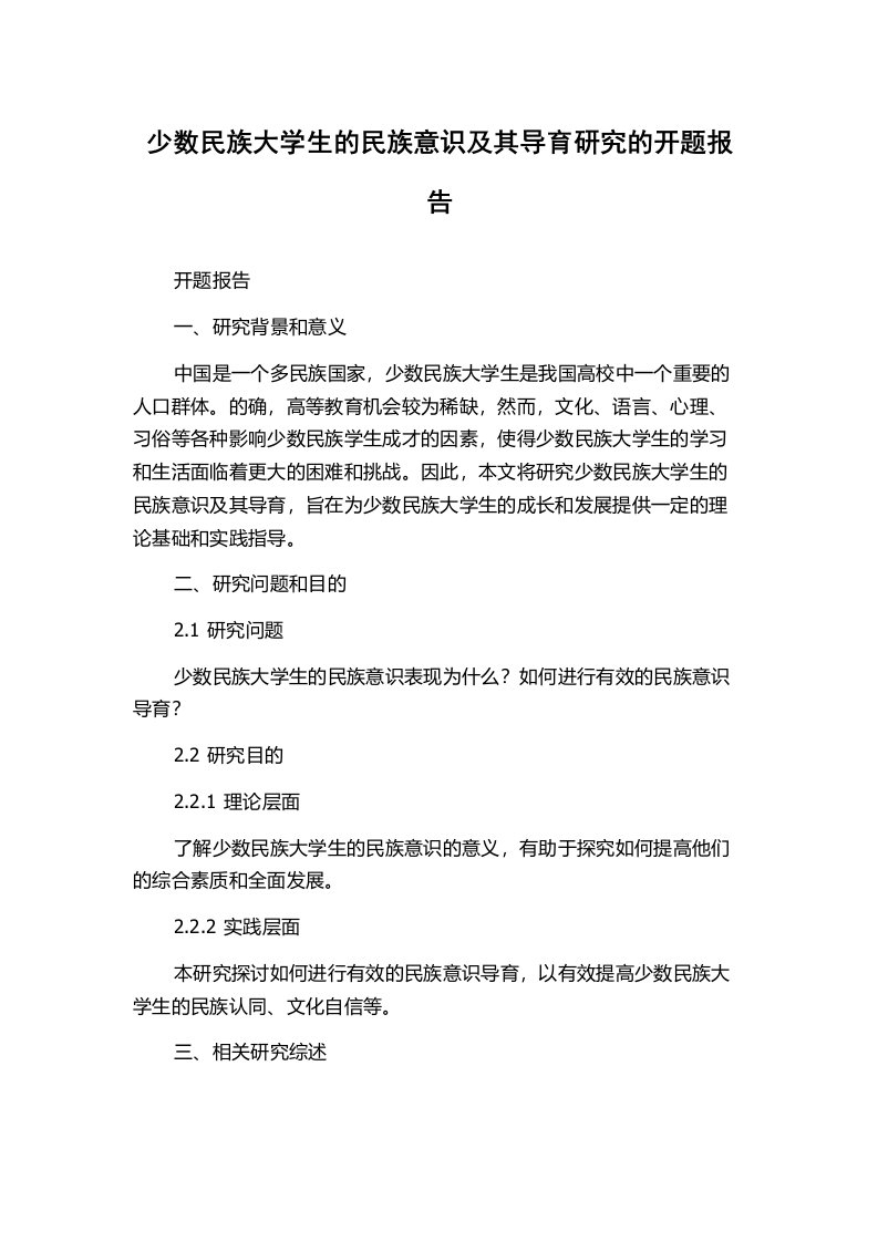 少数民族大学生的民族意识及其导育研究的开题报告