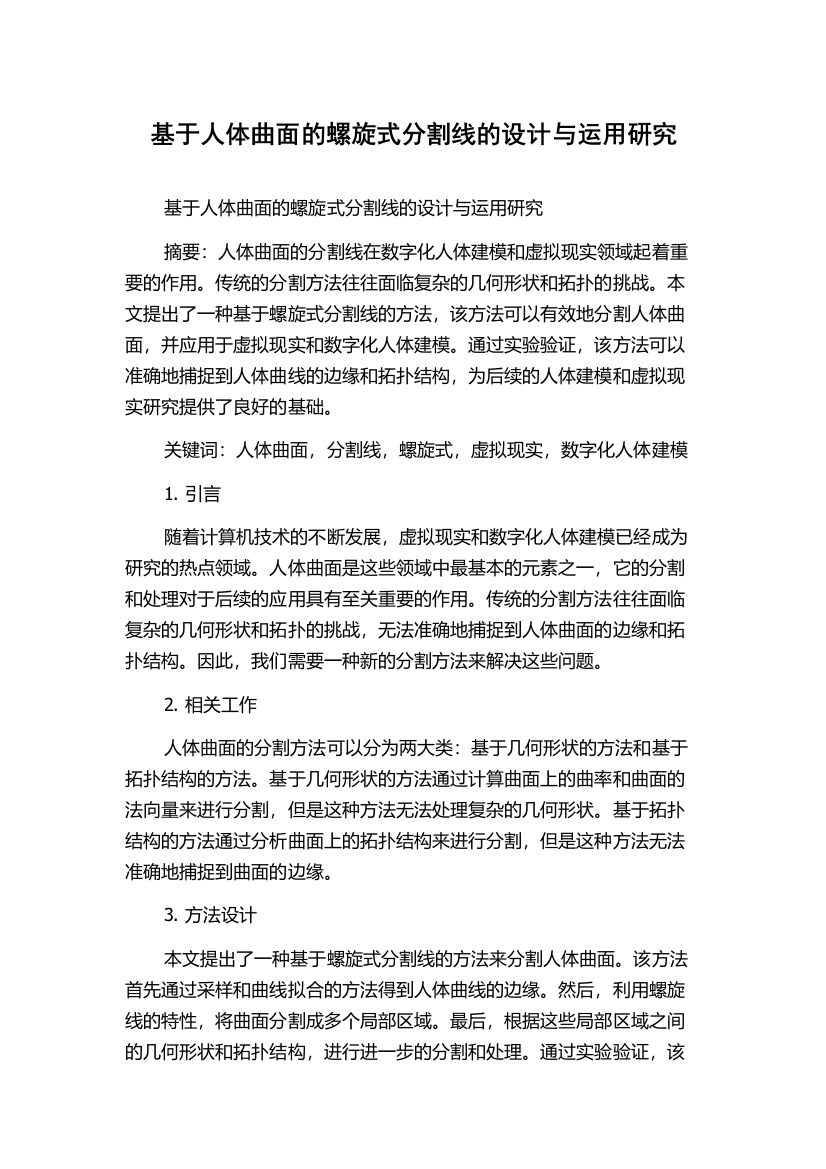 基于人体曲面的螺旋式分割线的设计与运用研究