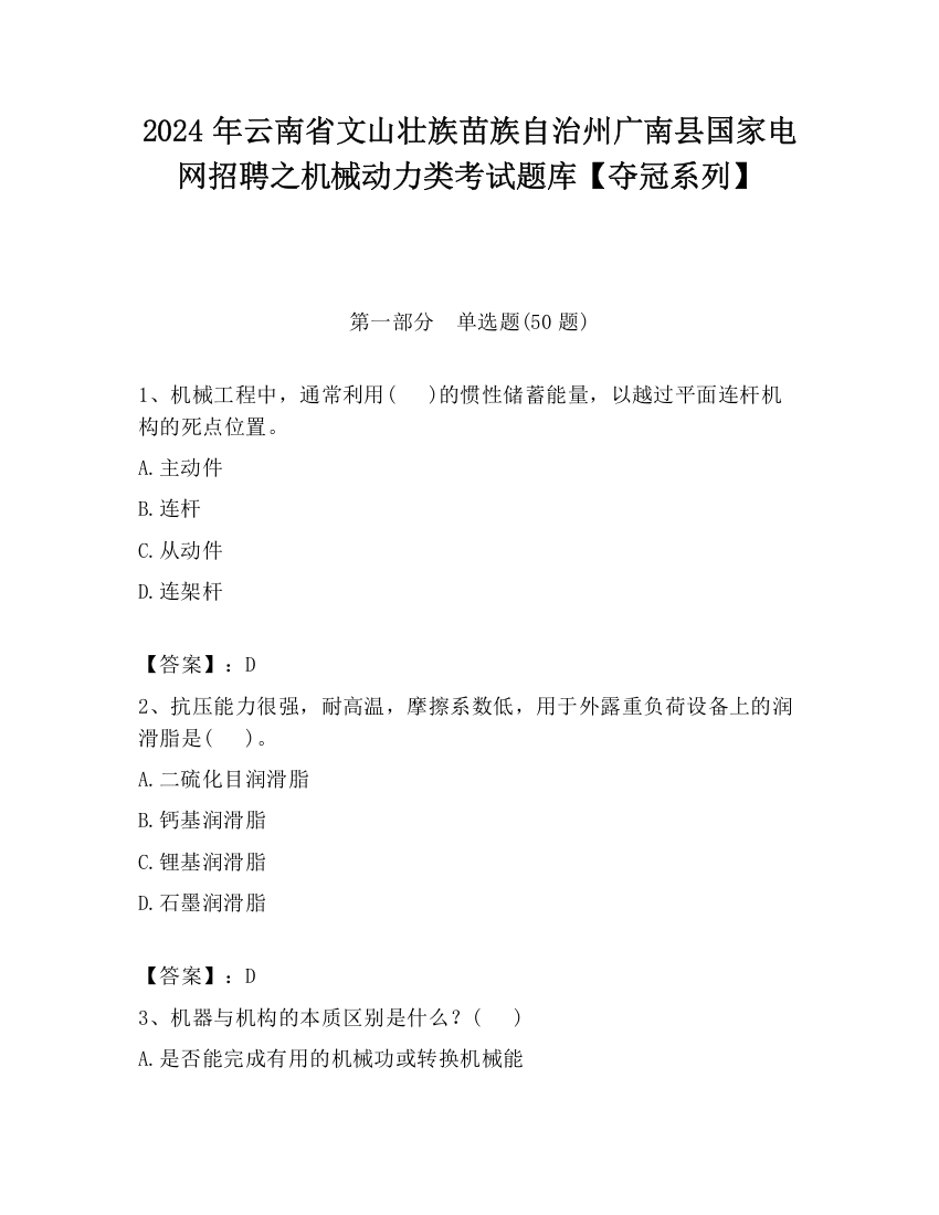 2024年云南省文山壮族苗族自治州广南县国家电网招聘之机械动力类考试题库【夺冠系列】