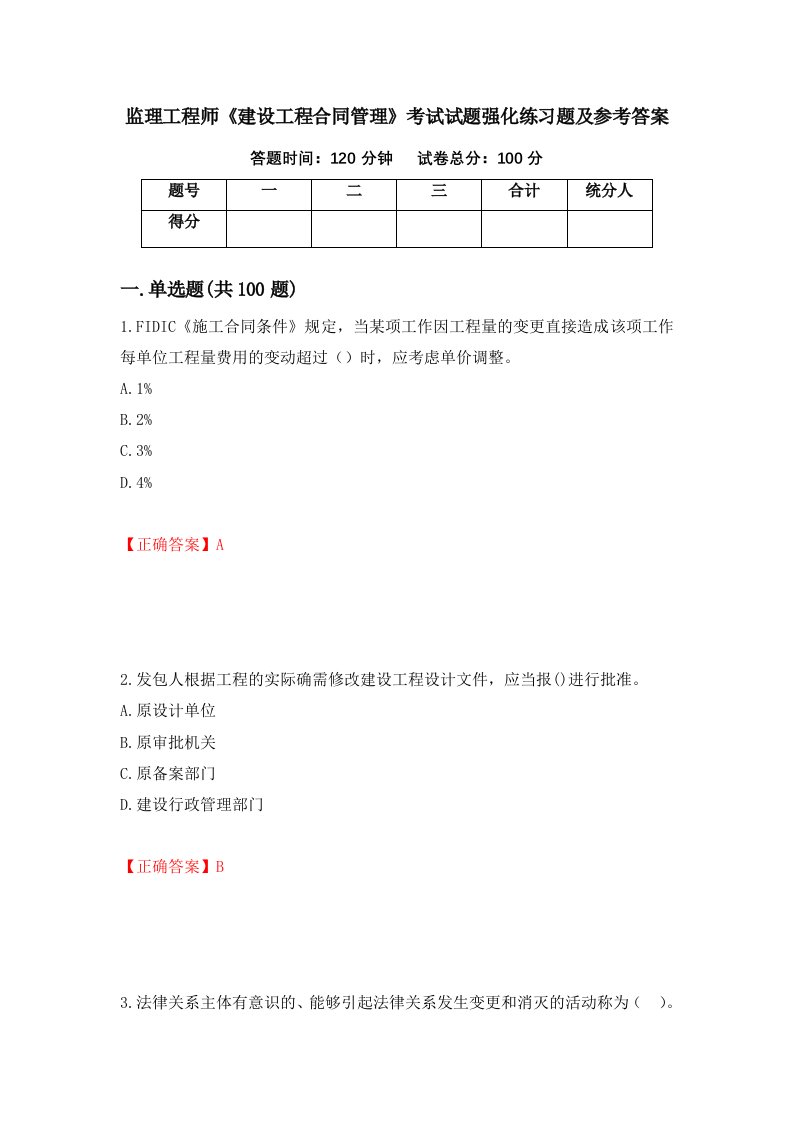 监理工程师建设工程合同管理考试试题强化练习题及参考答案45