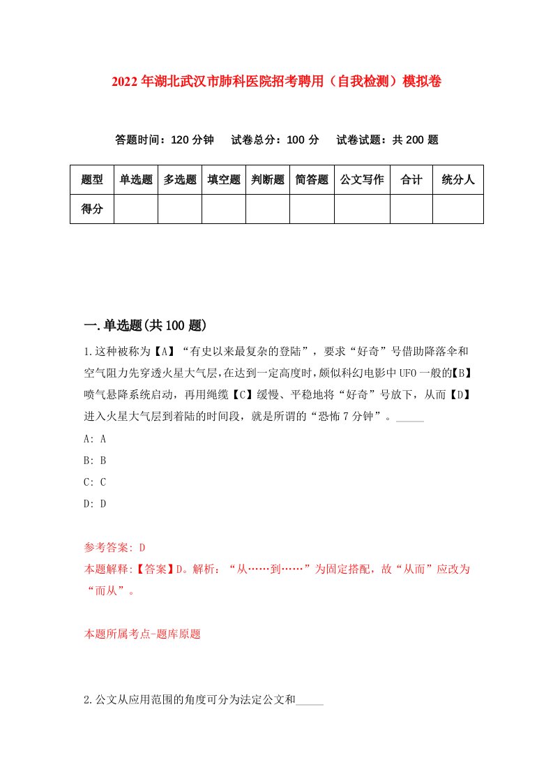 2022年湖北武汉市肺科医院招考聘用自我检测模拟卷5