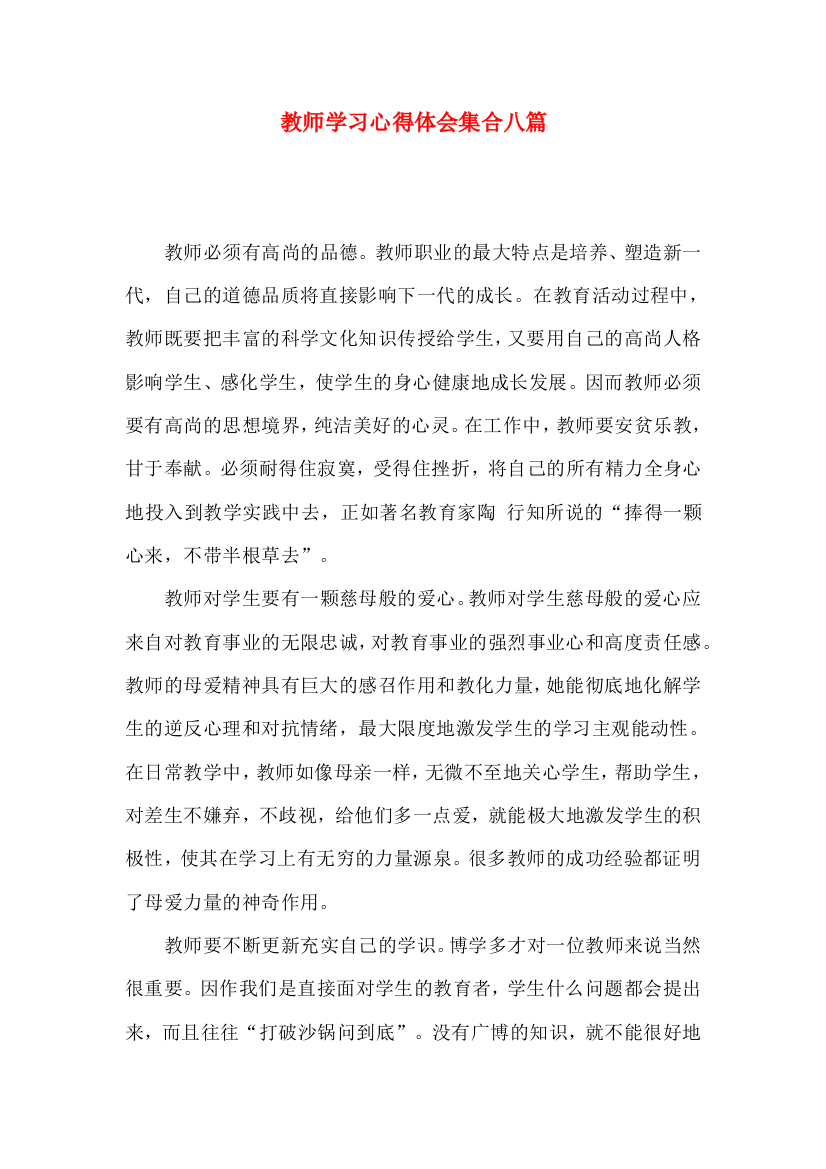 教师学习心得体会集合八篇（四）