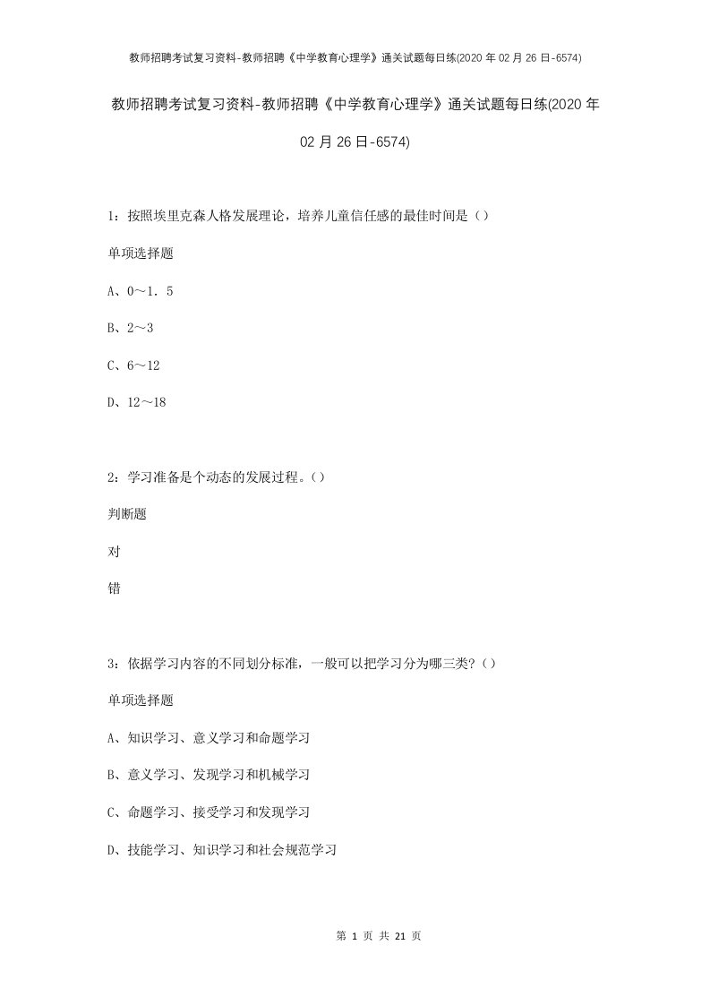 教师招聘考试复习资料-教师招聘中学教育心理学通关试题每日练2020年02月26日-6574