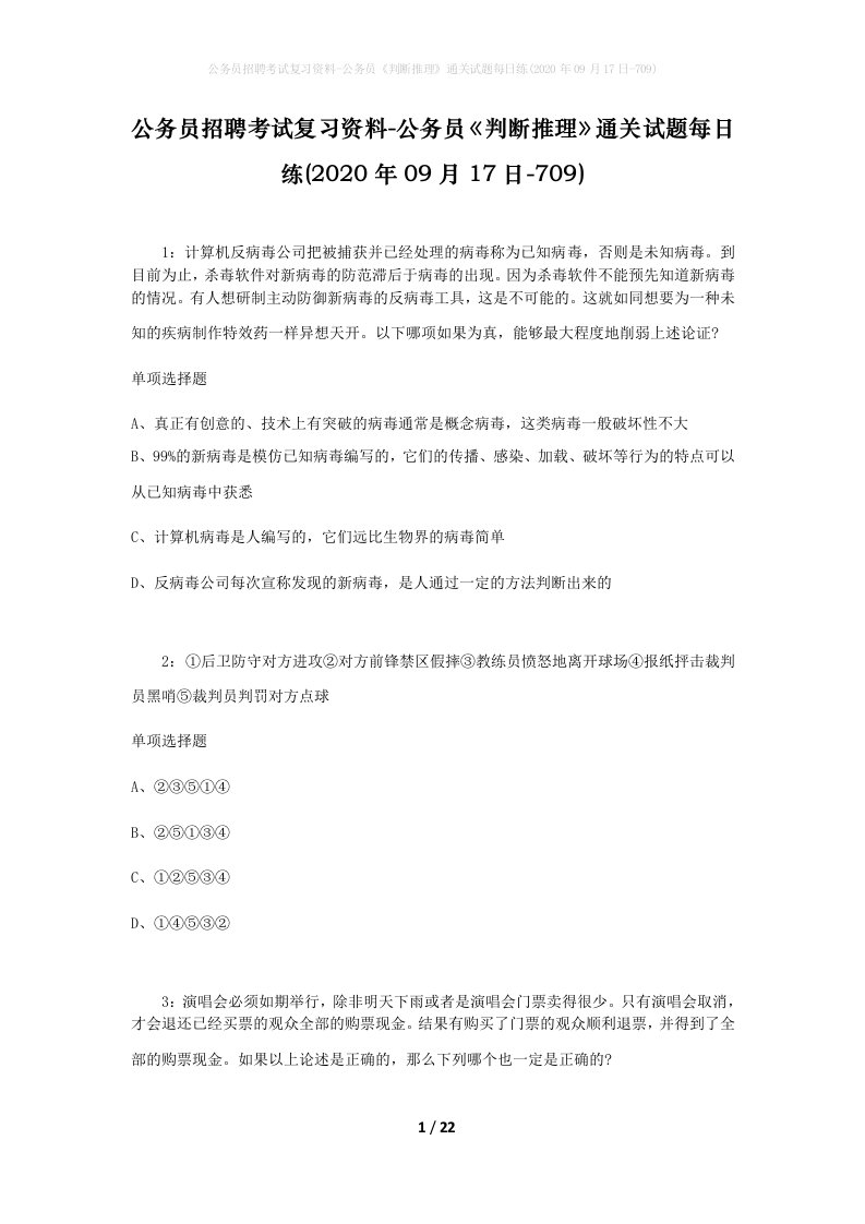 公务员招聘考试复习资料-公务员判断推理通关试题每日练2020年09月17日-709