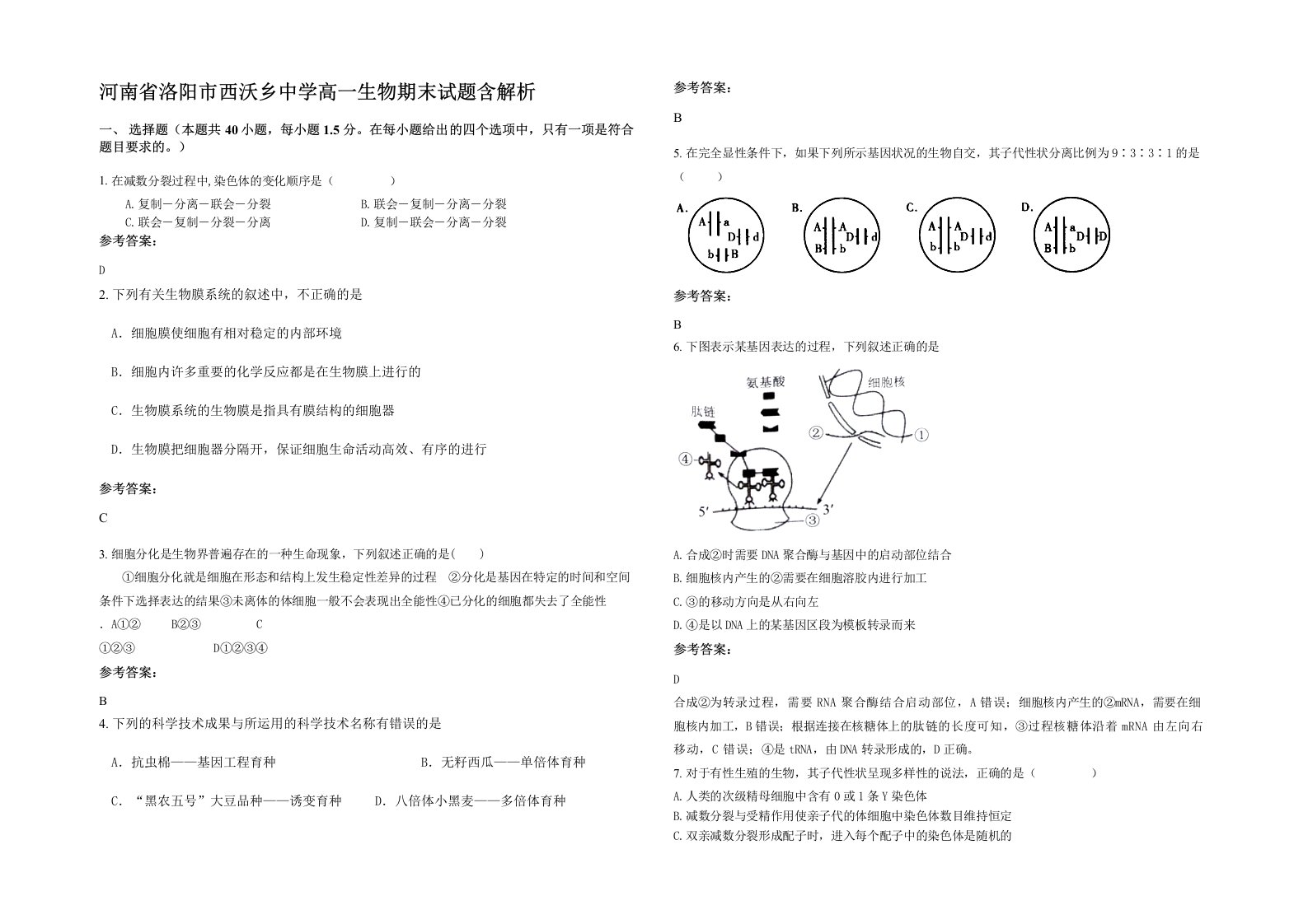 河南省洛阳市西沃乡中学高一生物期末试题含解析