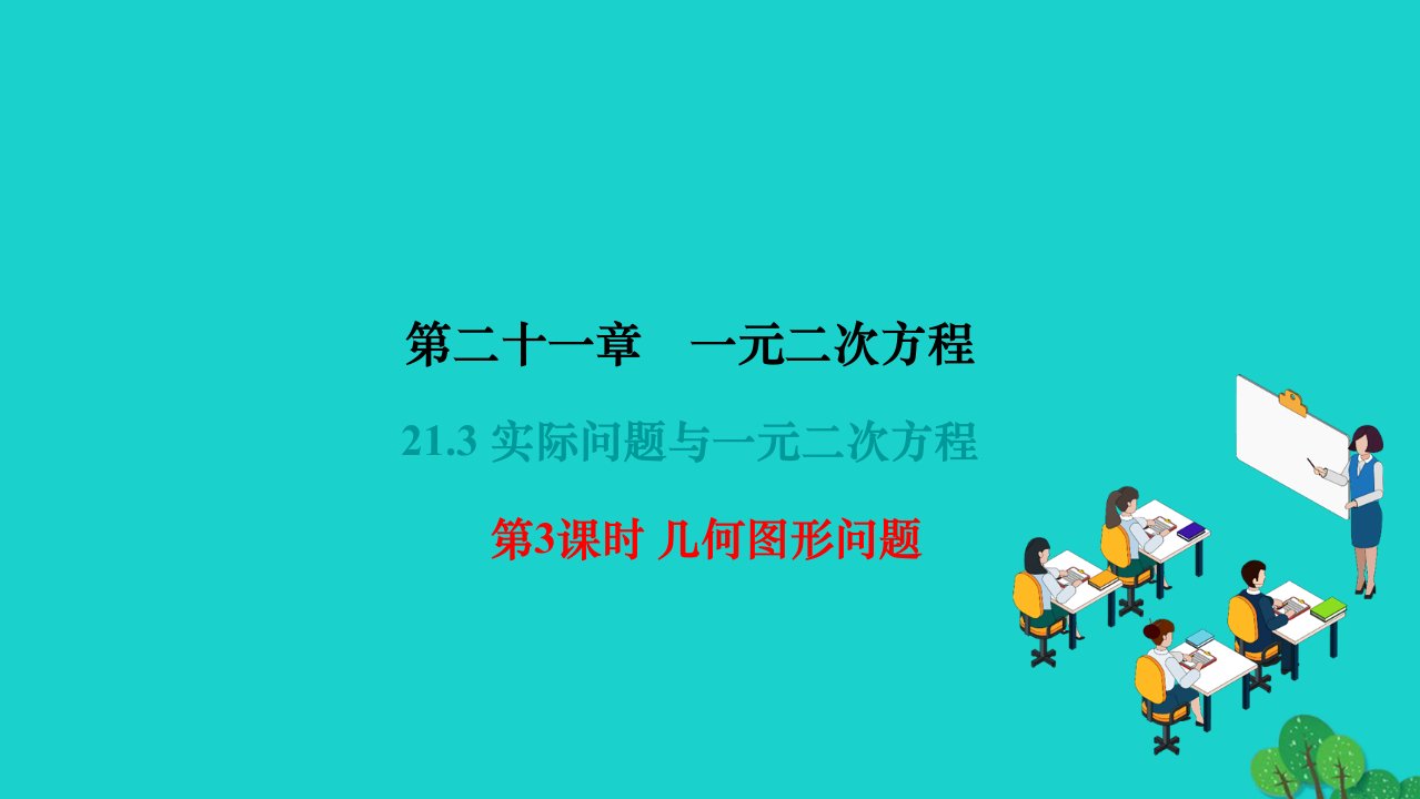 2022九年级数学上册第二十一章一元二次方程21.3实际问题与一元二次方程第3课时几何图形问题作业课件新版新人教版