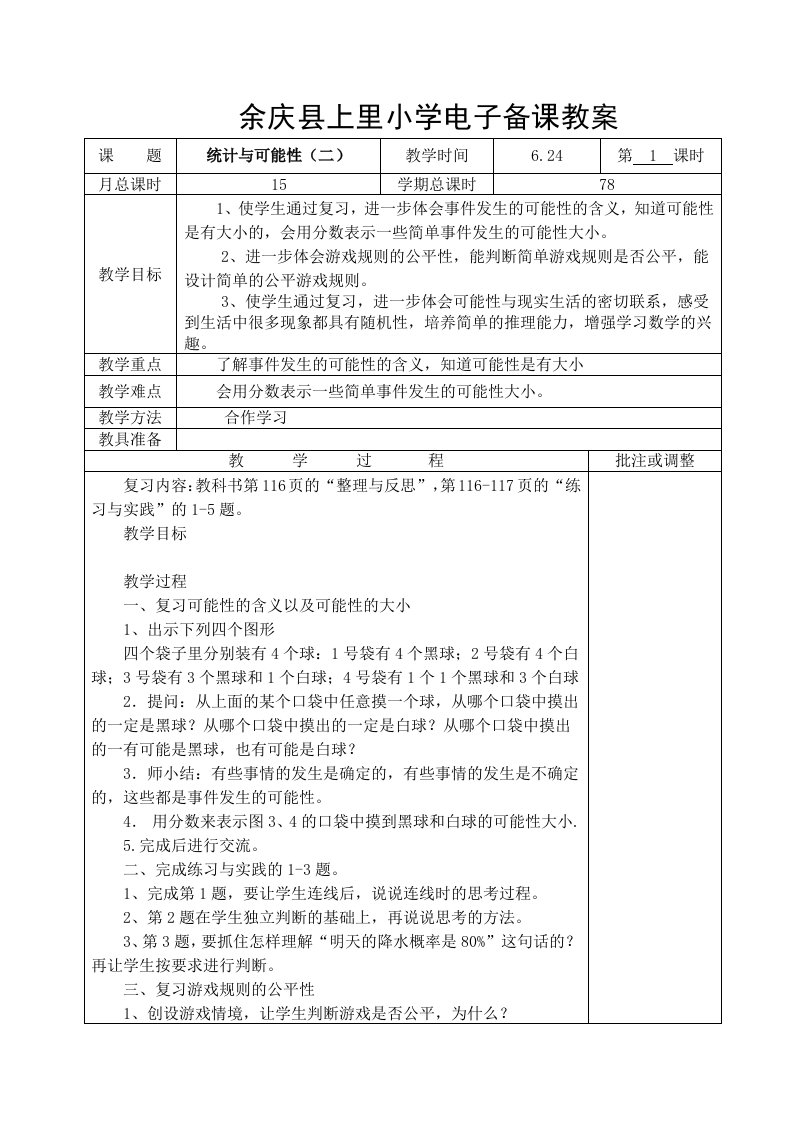 六年级数学下册第十八周教案