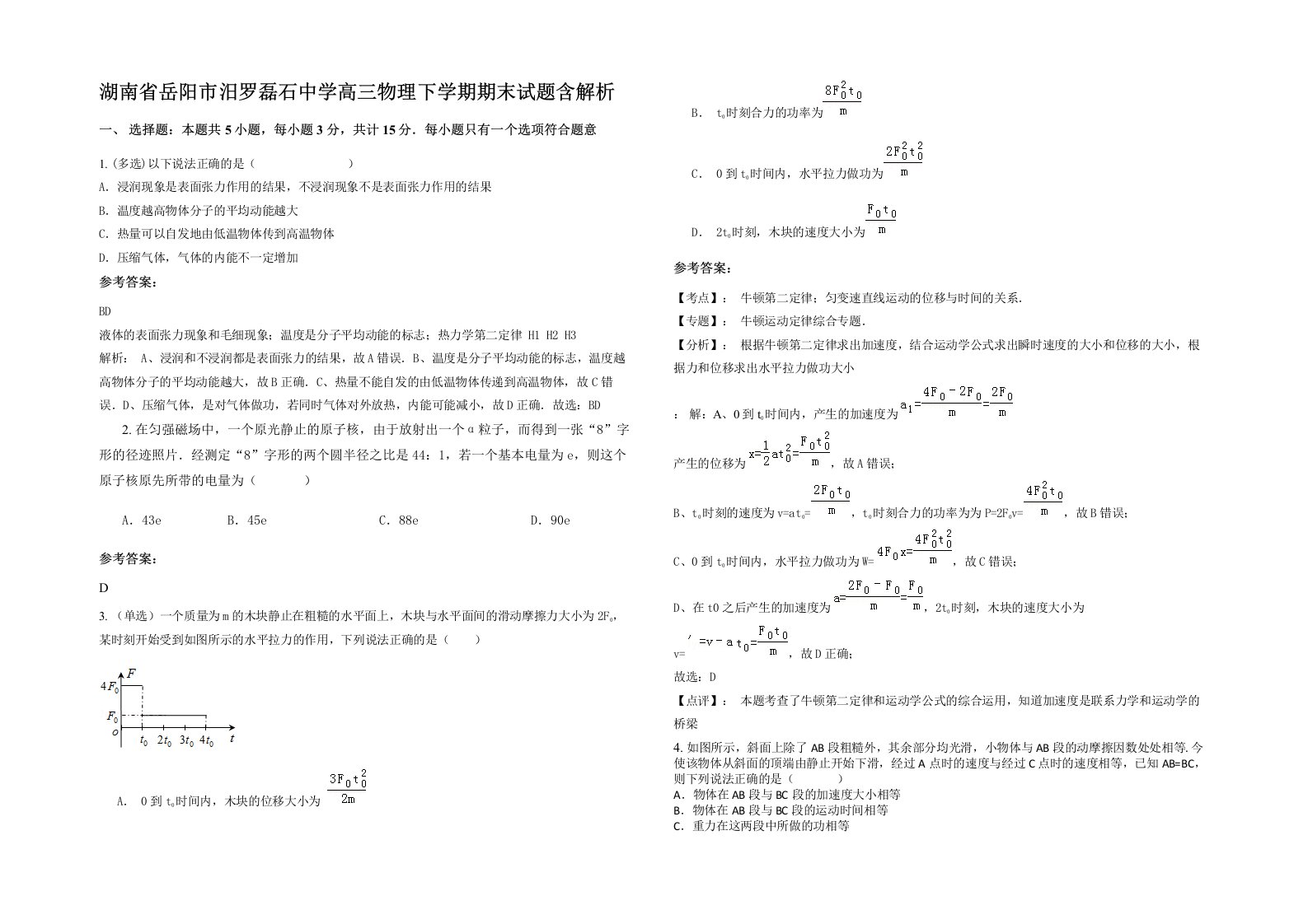 湖南省岳阳市汨罗磊石中学高三物理下学期期末试题含解析