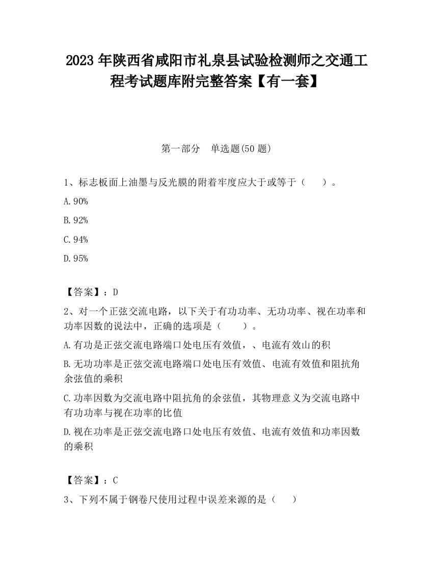 2023年陕西省咸阳市礼泉县试验检测师之交通工程考试题库附完整答案【有一套】