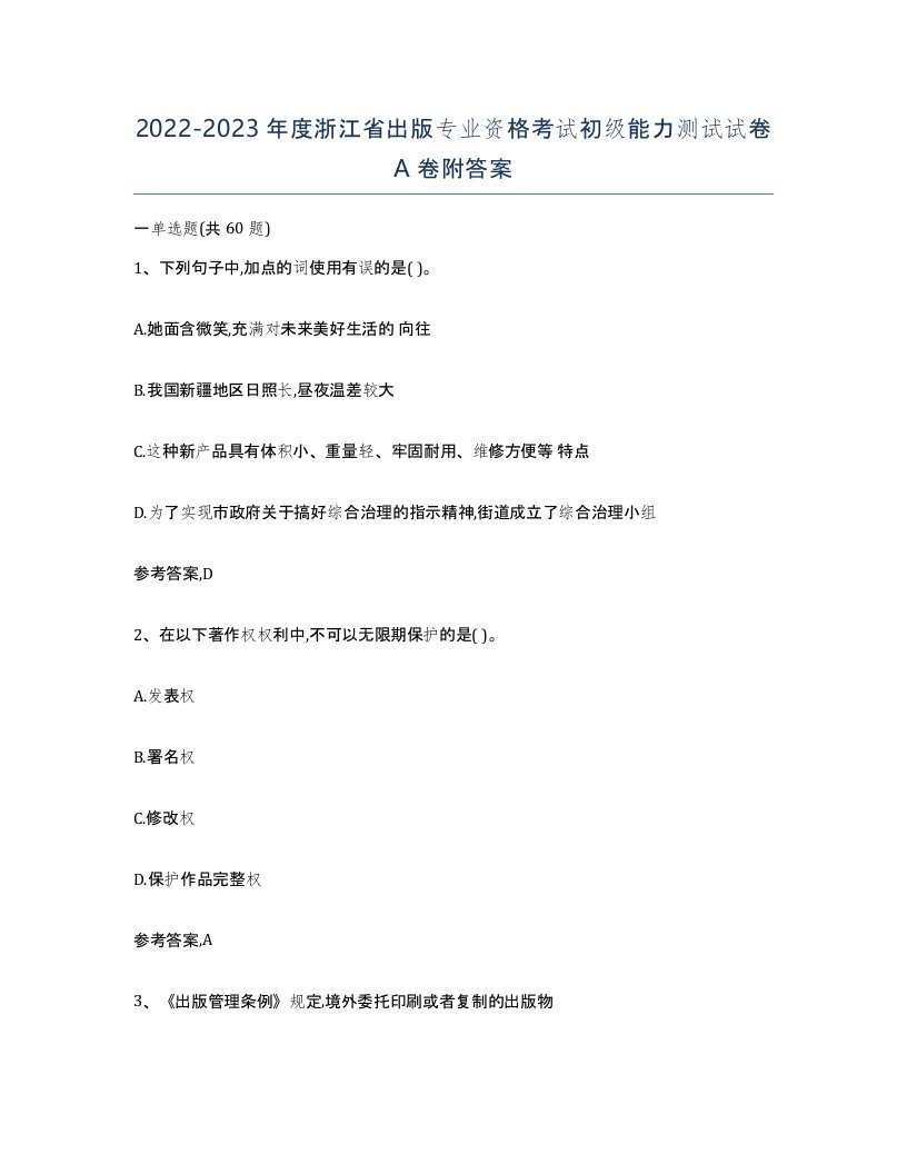 2022-2023年度浙江省出版专业资格考试初级能力测试试卷A卷附答案