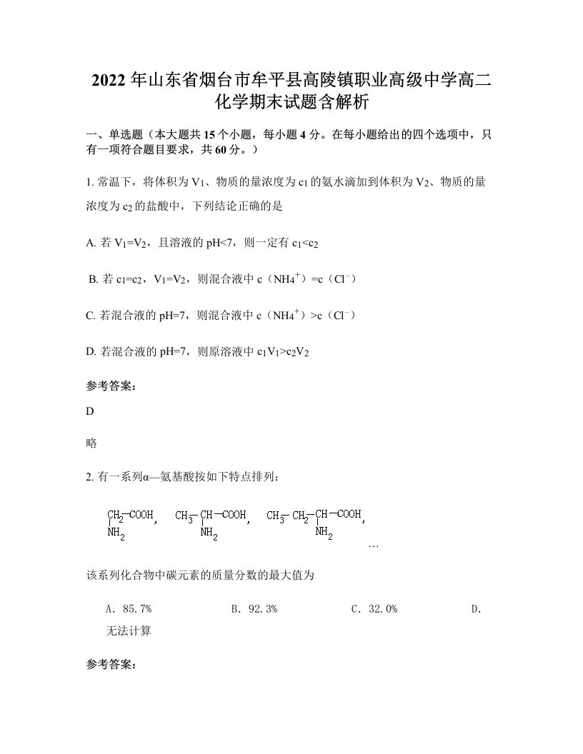 2022年山东省烟台市牟平县高陵镇职业高级中学高二化学期末试题含解析