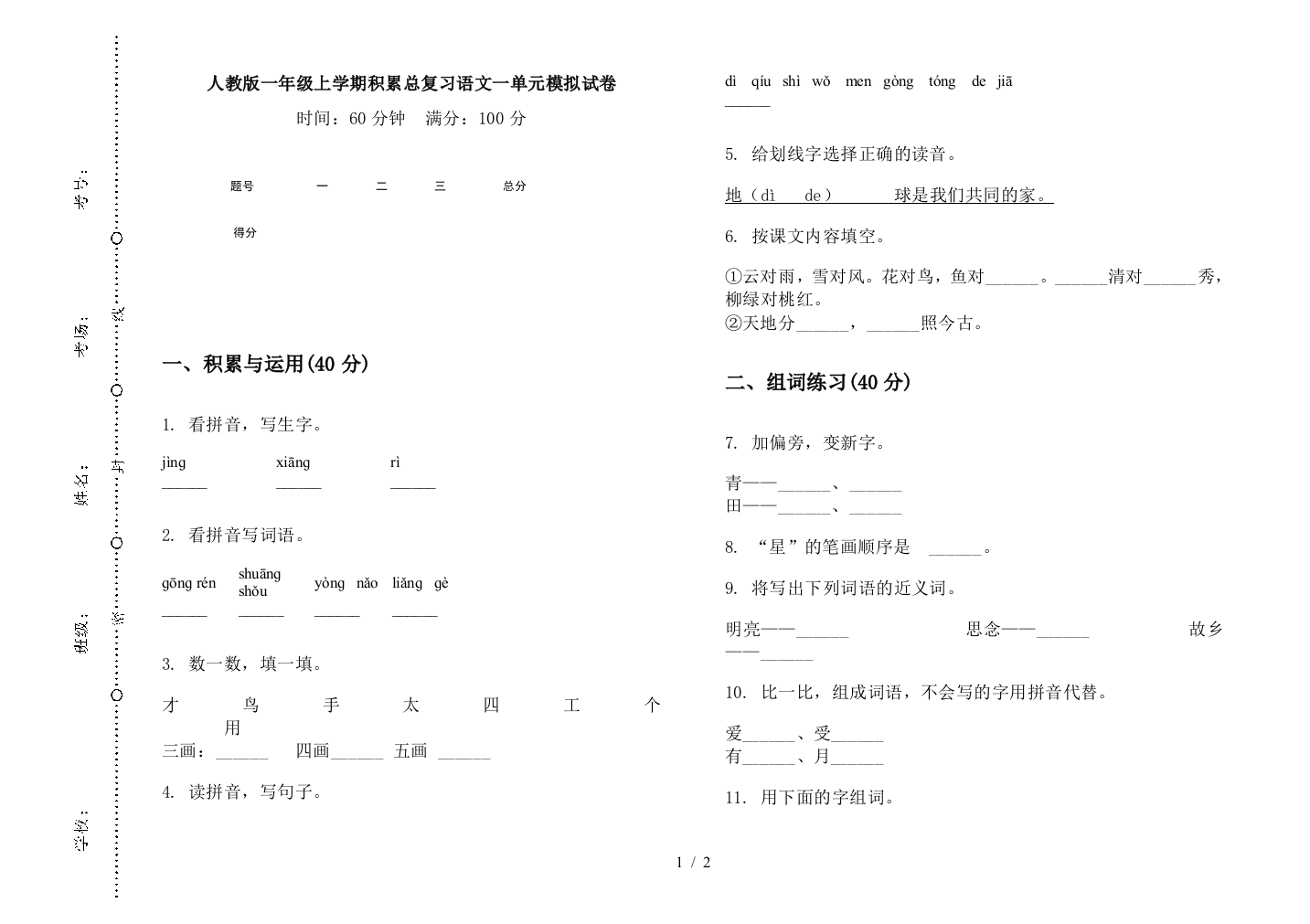 人教版一年级上学期积累总复习语文一单元模拟试卷