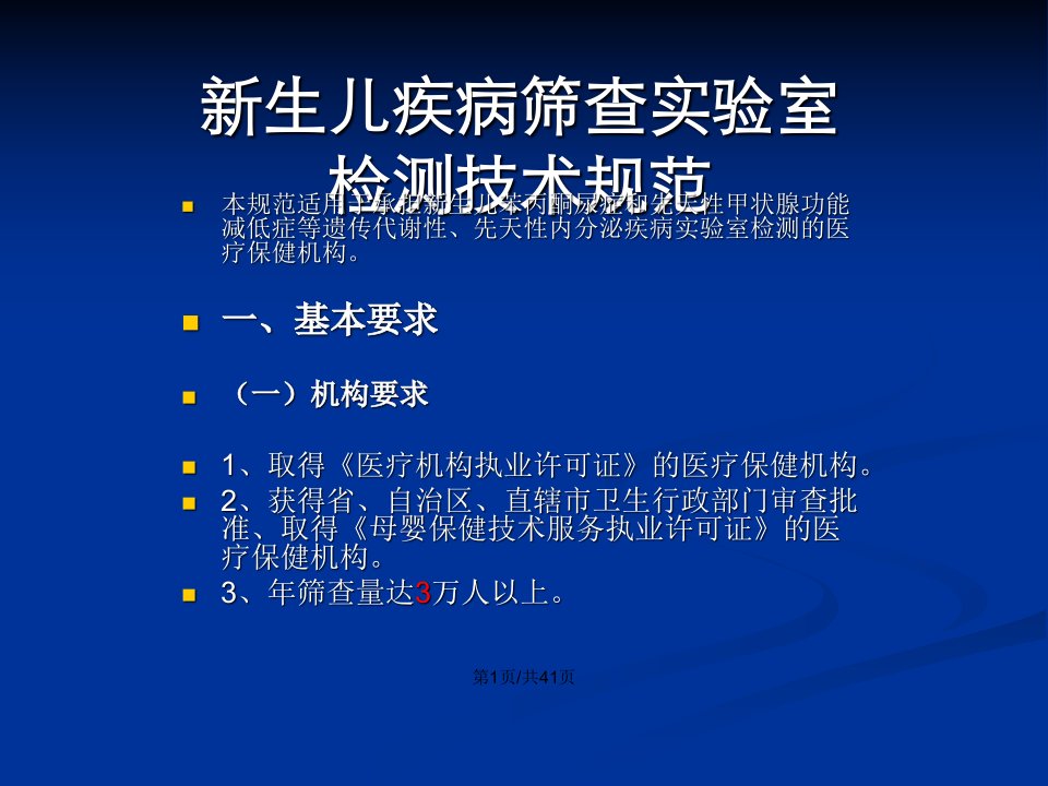 新生儿筛查室技术规范阜阳妇幼保健所