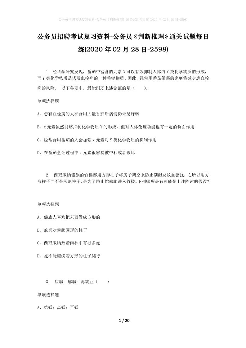 公务员招聘考试复习资料-公务员判断推理通关试题每日练2020年02月28日-2598