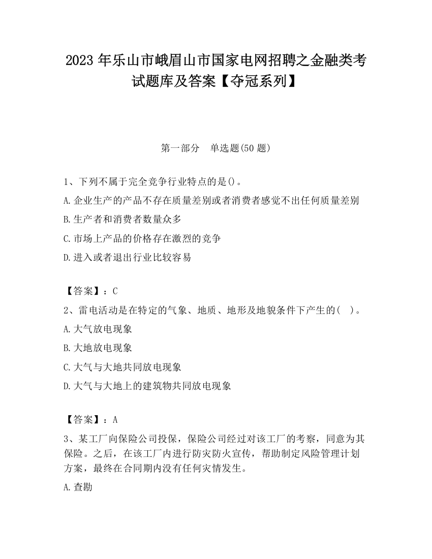 2023年乐山市峨眉山市国家电网招聘之金融类考试题库及答案【夺冠系列】