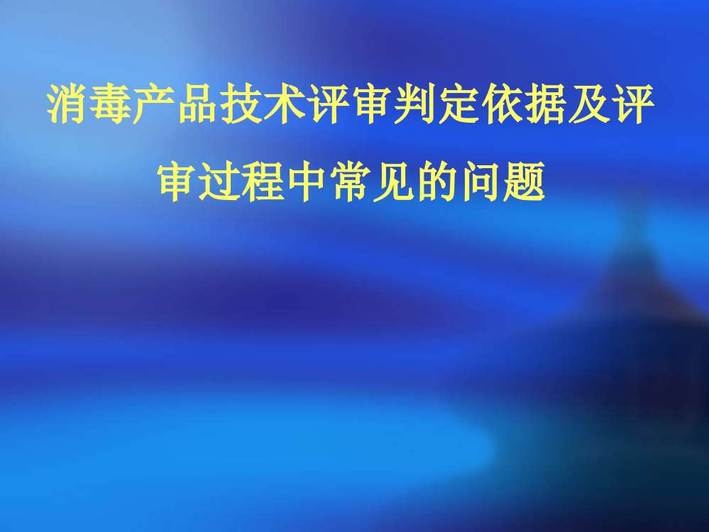 消毒产品技术评审判定依据及评审常见问题