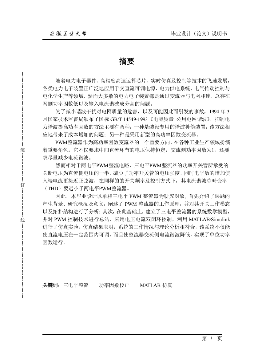 大学毕业论文-—单相三电平spwm整流器的研究与设计