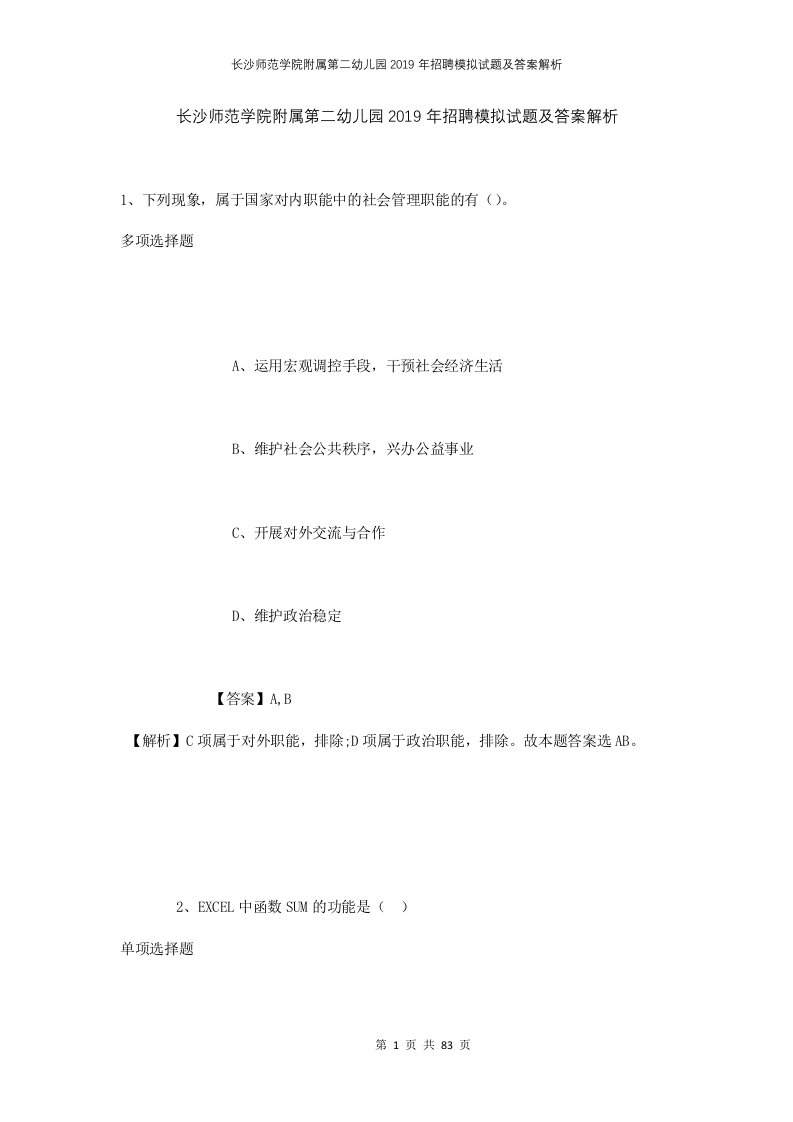 长沙师范学院附属第二幼儿园2019年招聘模拟试题及答案解析