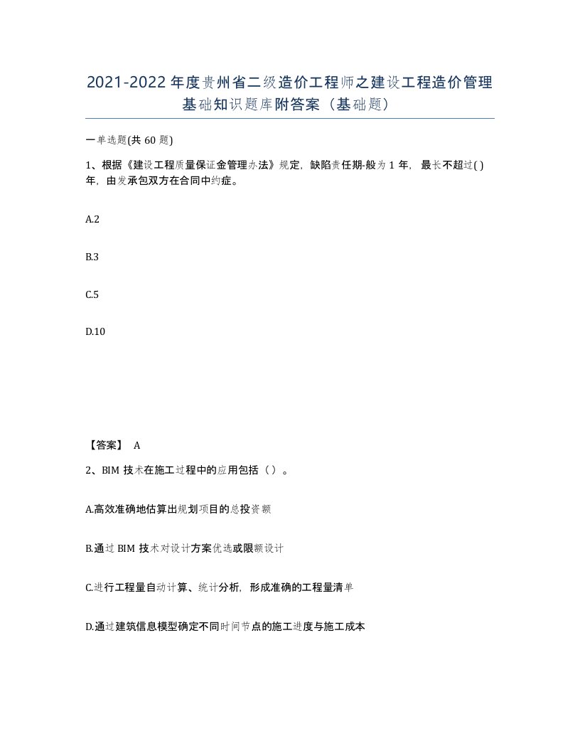 2021-2022年度贵州省二级造价工程师之建设工程造价管理基础知识题库附答案基础题