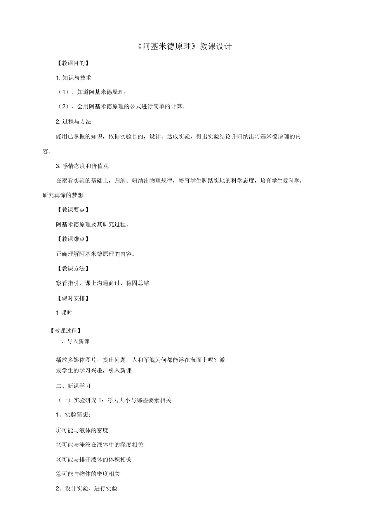 八年级物理下册92阿基米德原理教案粤教沪版