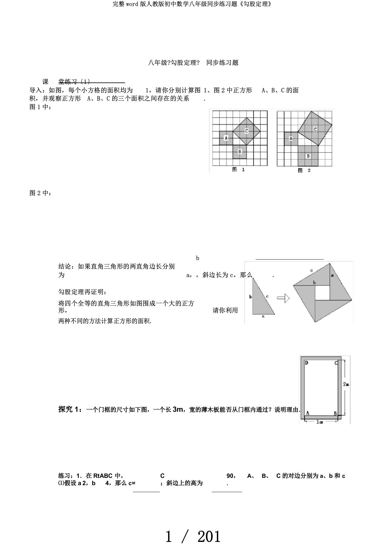 完整word版人教版初中数学八年级同步练习题《勾股定理》