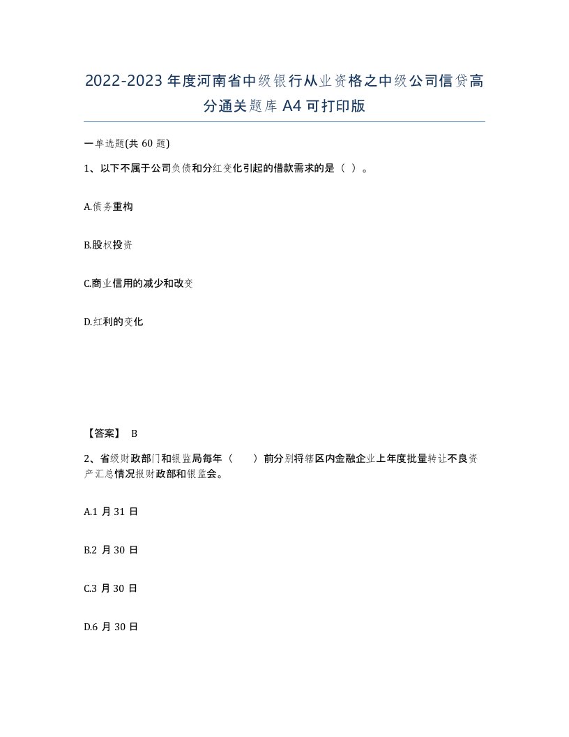 2022-2023年度河南省中级银行从业资格之中级公司信贷高分通关题库A4可打印版