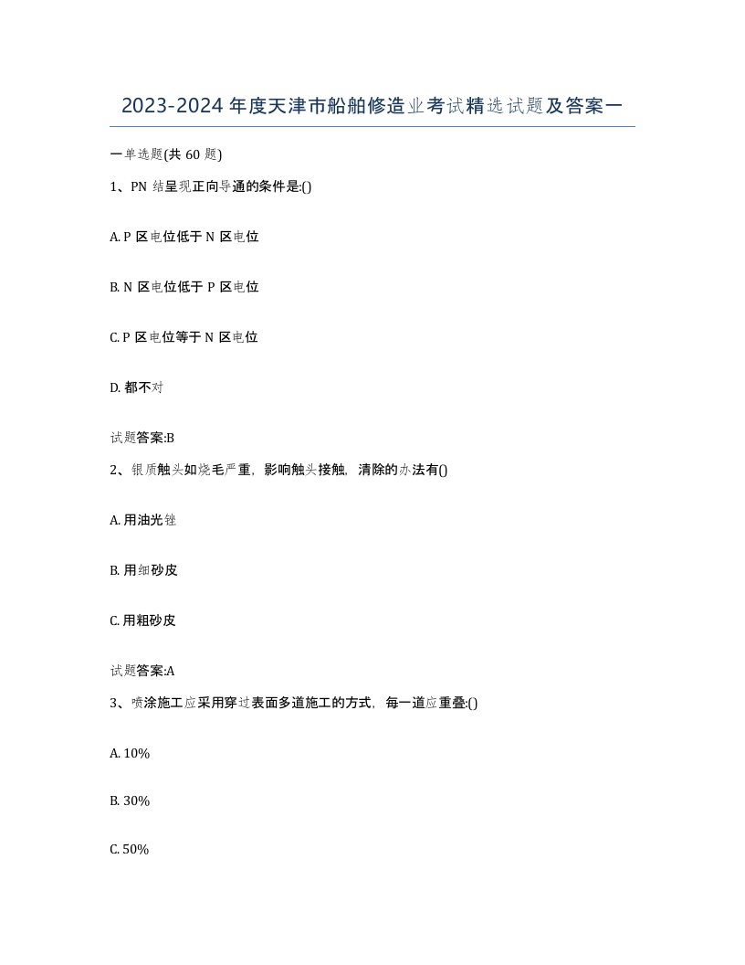 2023-2024年度天津市船舶修造业考试试题及答案一