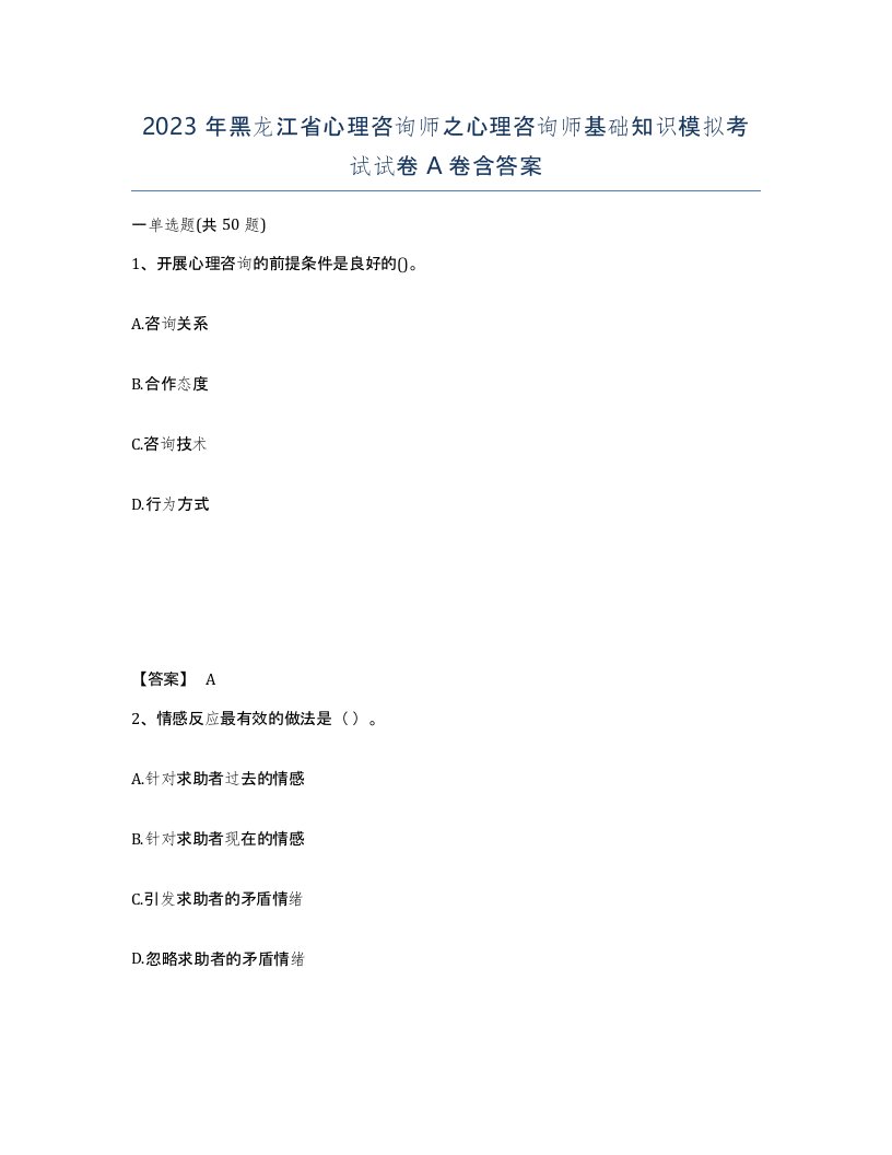 2023年黑龙江省心理咨询师之心理咨询师基础知识模拟考试试卷A卷含答案