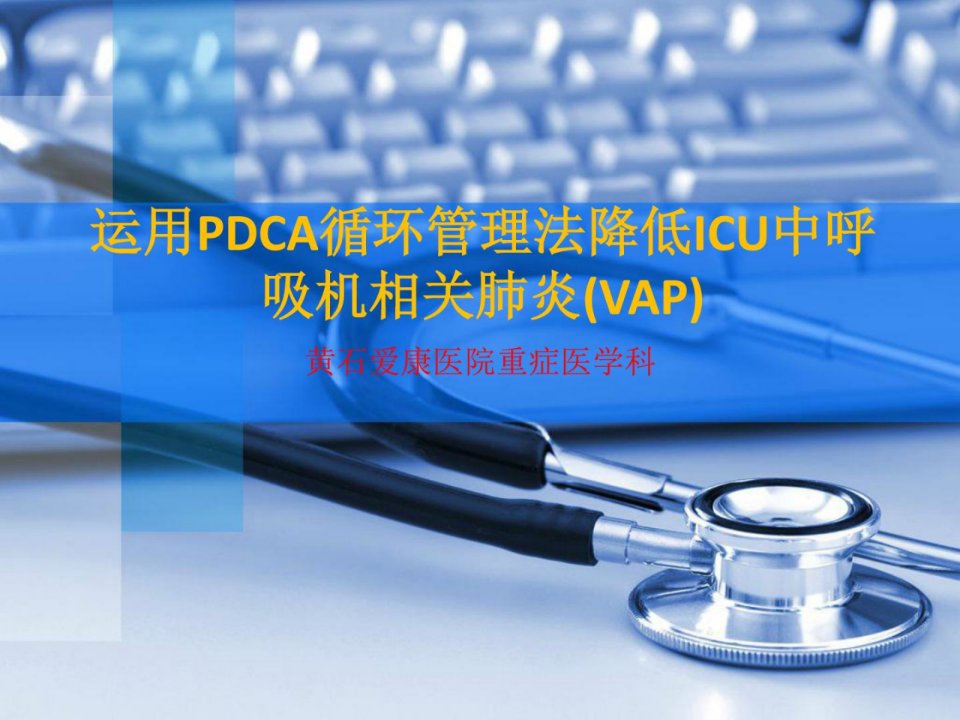 运用PDCA循环管理法降低ICU中呼吸机相关肺炎VAP课件