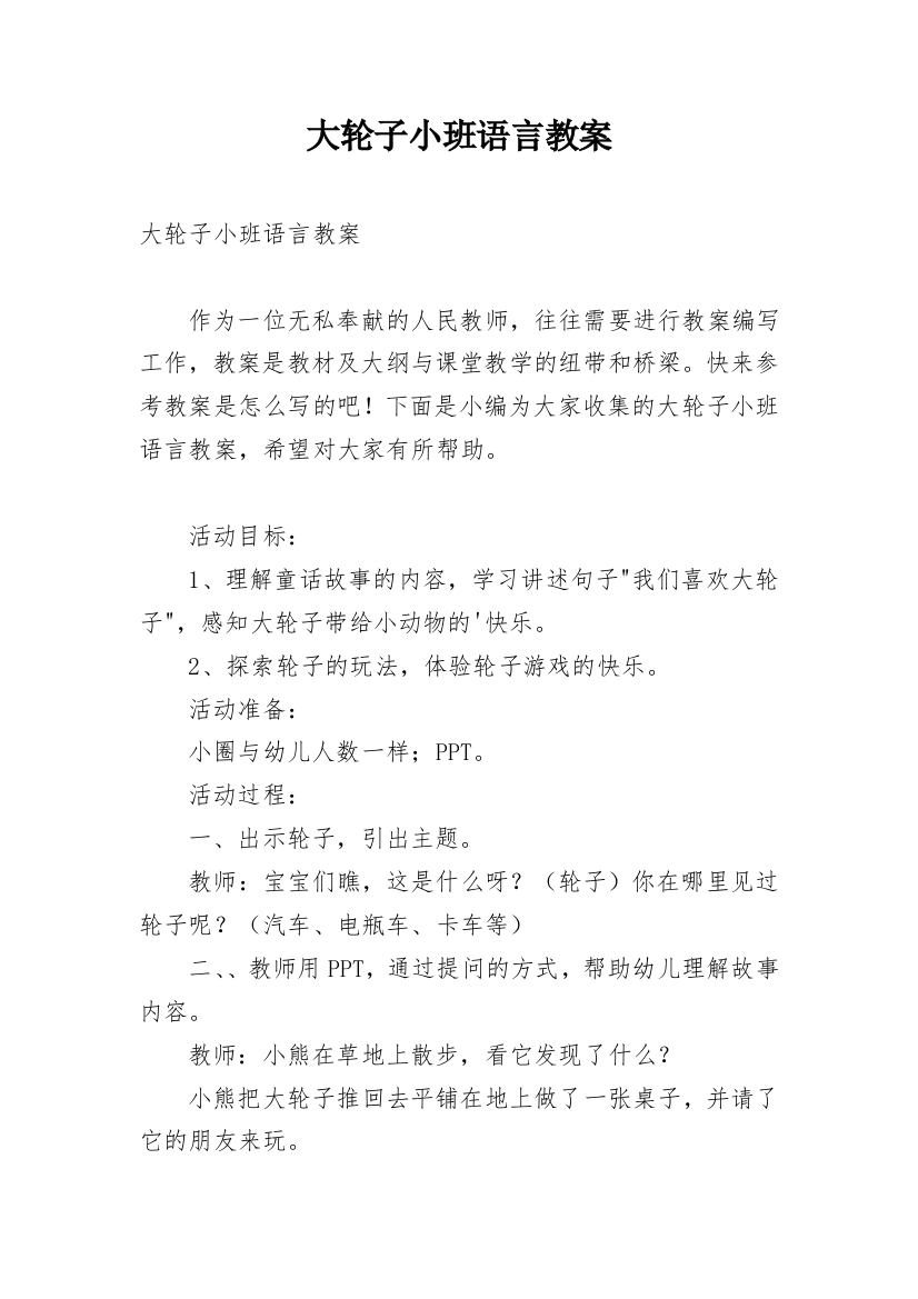 大轮子小班语言教案