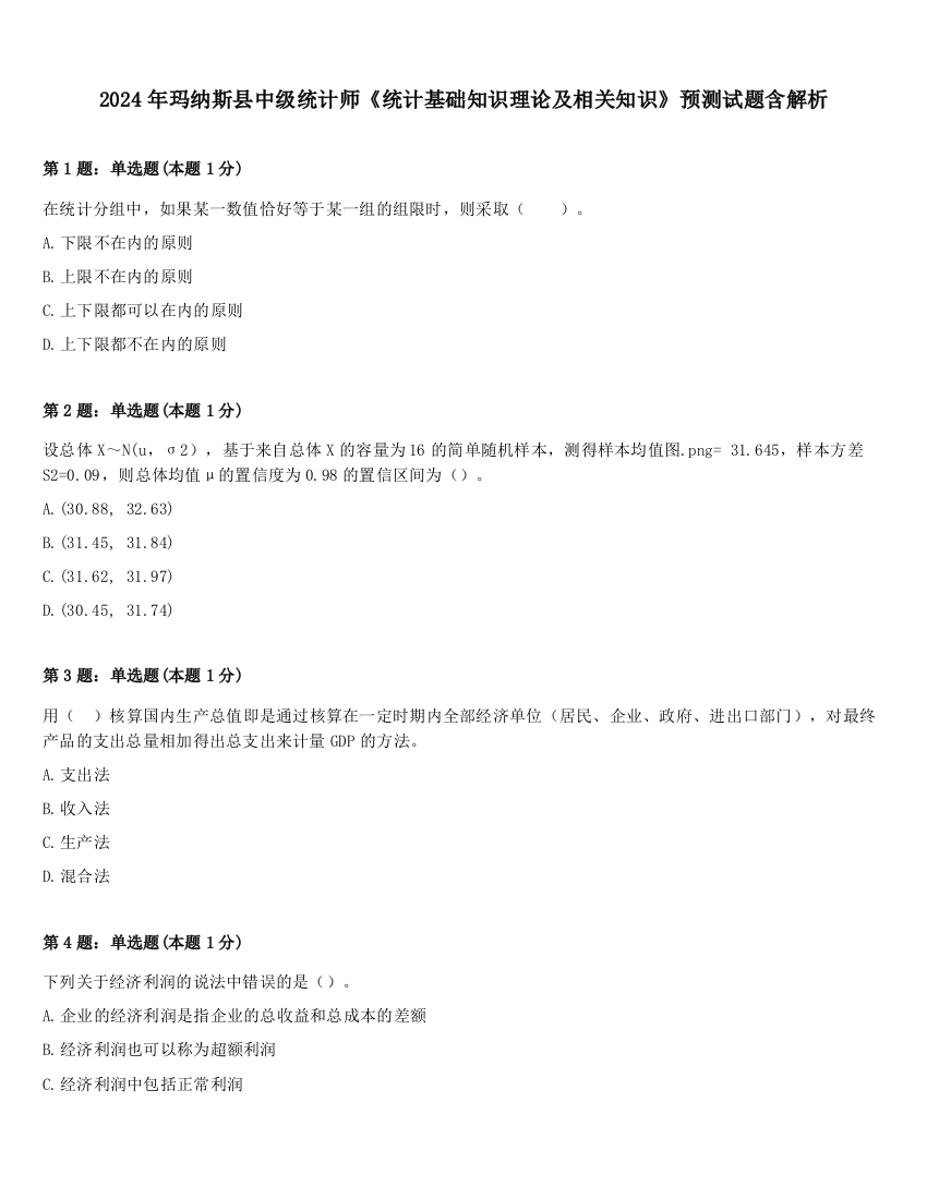 2024年玛纳斯县中级统计师《统计基础知识理论及相关知识》预测试题含解析