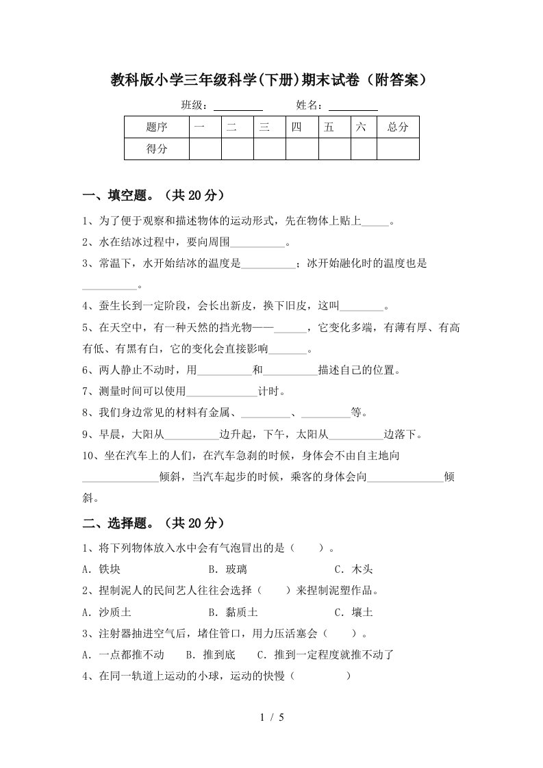 教科版小学三年级科学下册期末试卷附答案