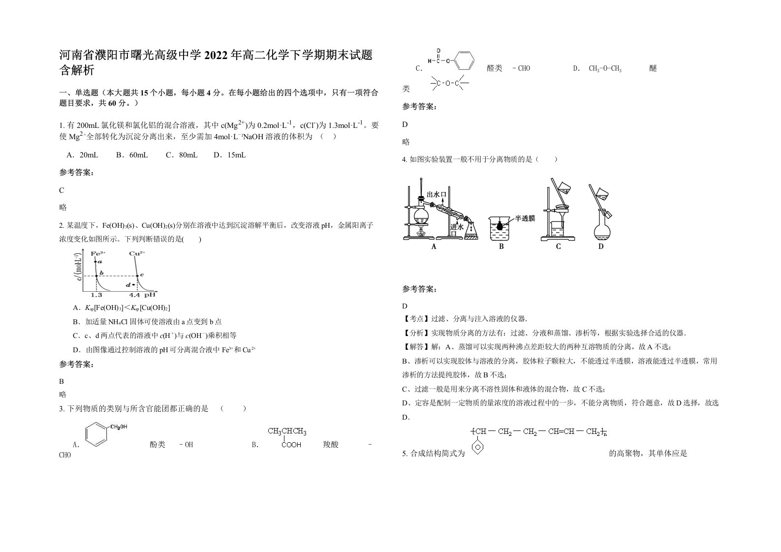 河南省濮阳市曙光高级中学2022年高二化学下学期期末试题含解析