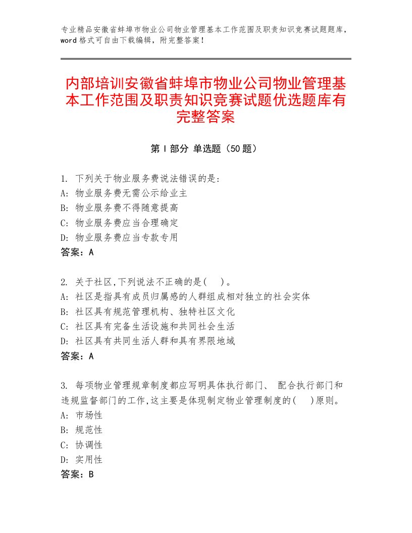 内部培训安徽省蚌埠市物业公司物业管理基本工作范围及职责知识竞赛试题优选题库有完整答案