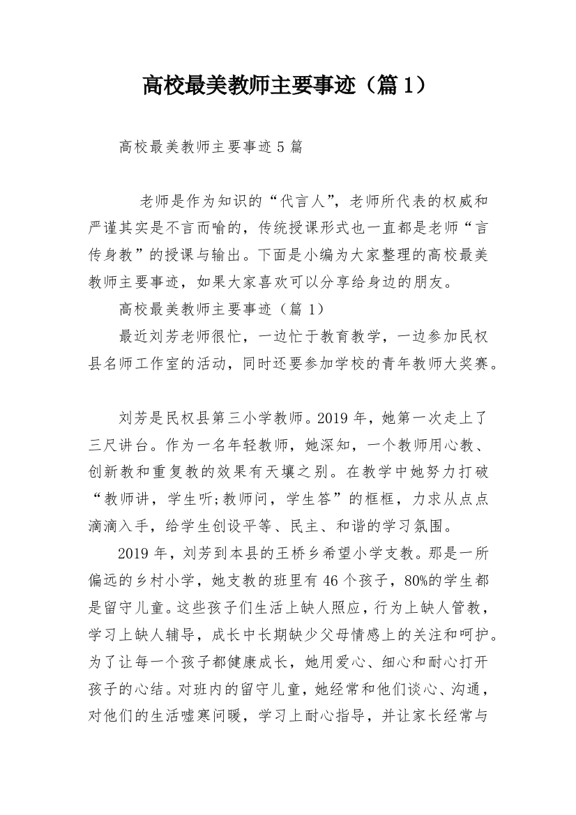 高校最美教师主要事迹（篇1）