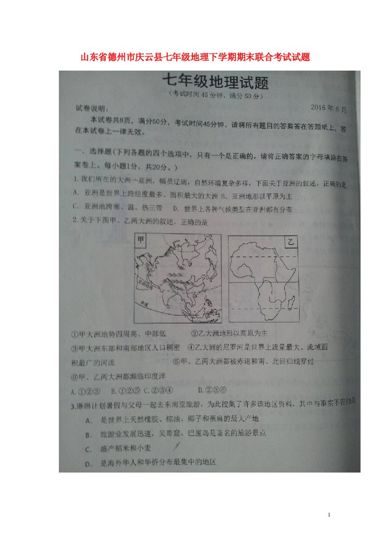 山东省德州市庆云县七级地理下学期期末联合考试试题（扫描版，无答案）