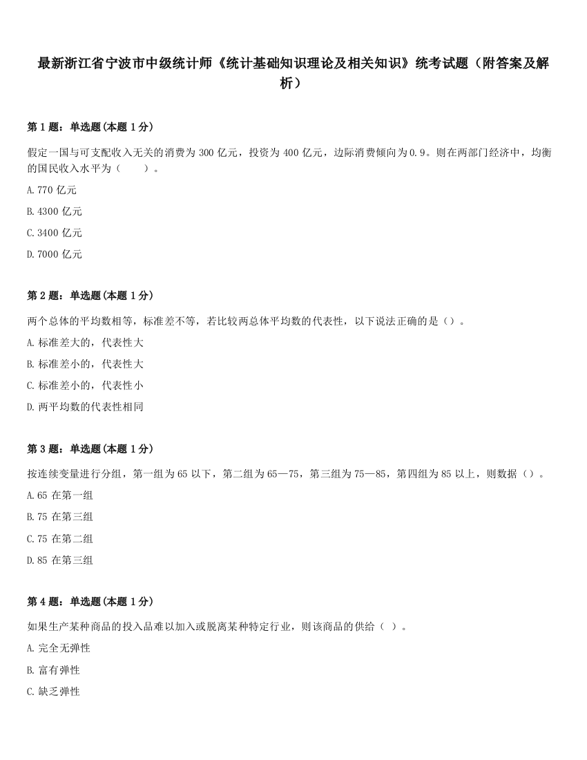 最新浙江省宁波市中级统计师《统计基础知识理论及相关知识》统考试题（附答案及解析）