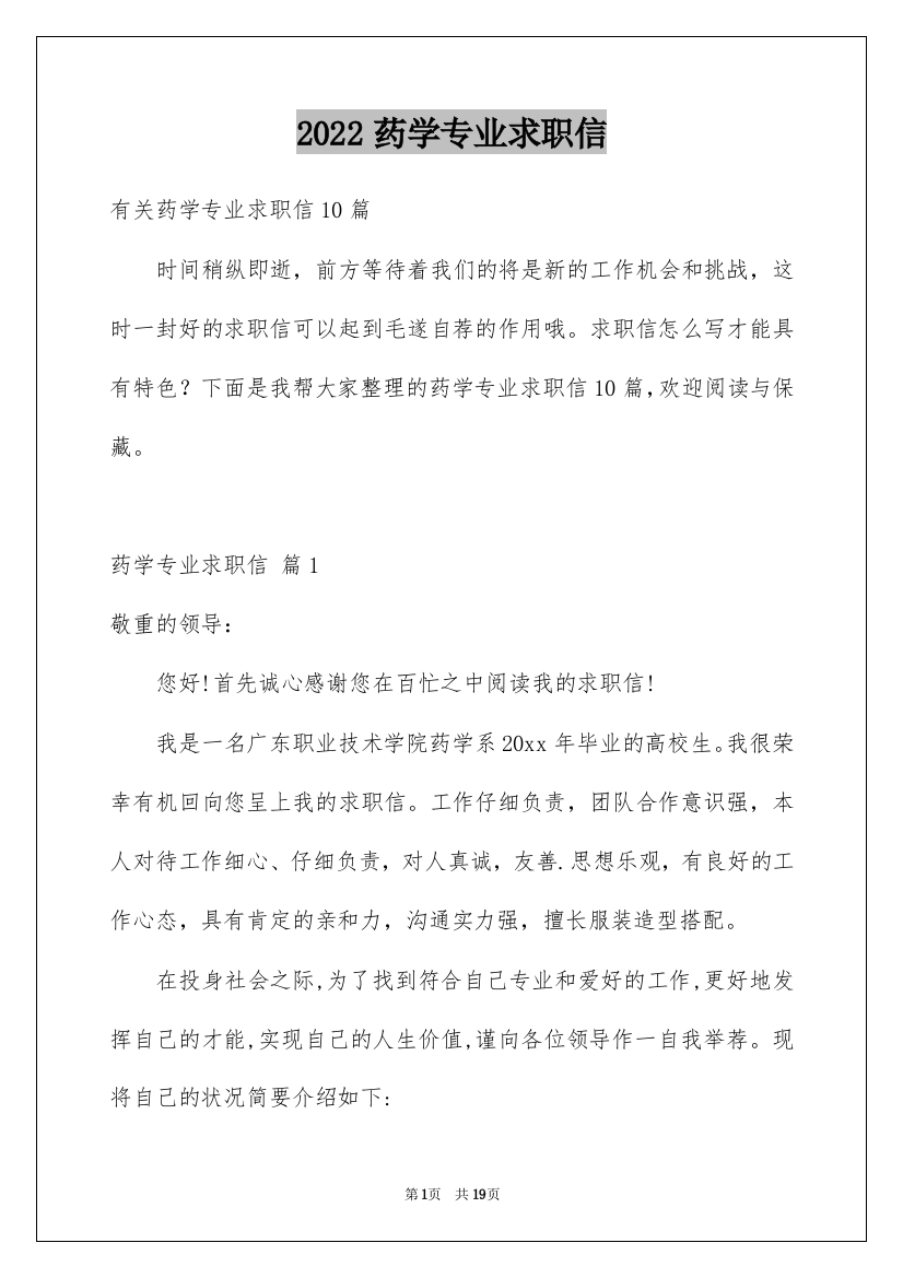 2022药学专业求职信_98