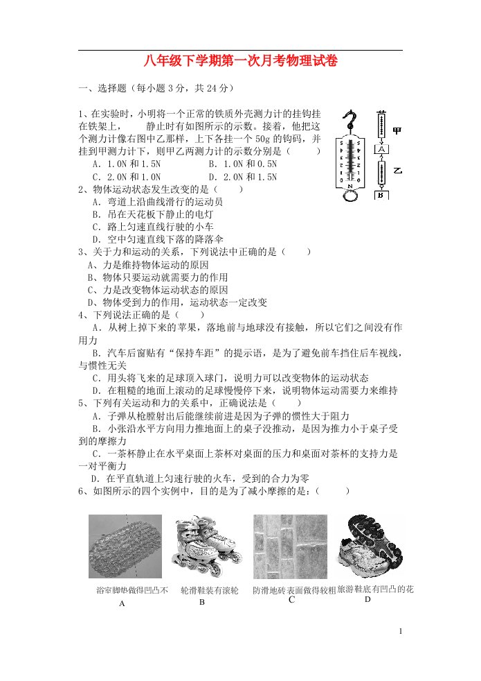 云南省剑川县沙溪中学八级物理下学期第一次月考试题（无答案）