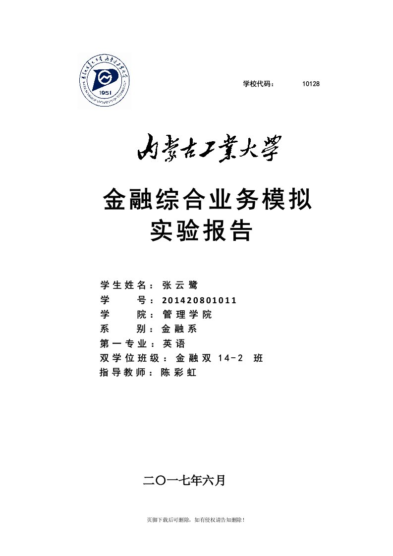 金融综合业务模拟实验报告模板最新版