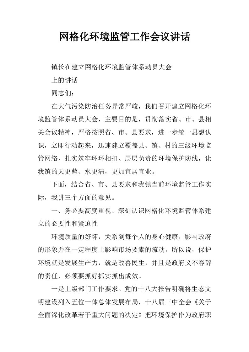 网格化环境监管工作会议讲话