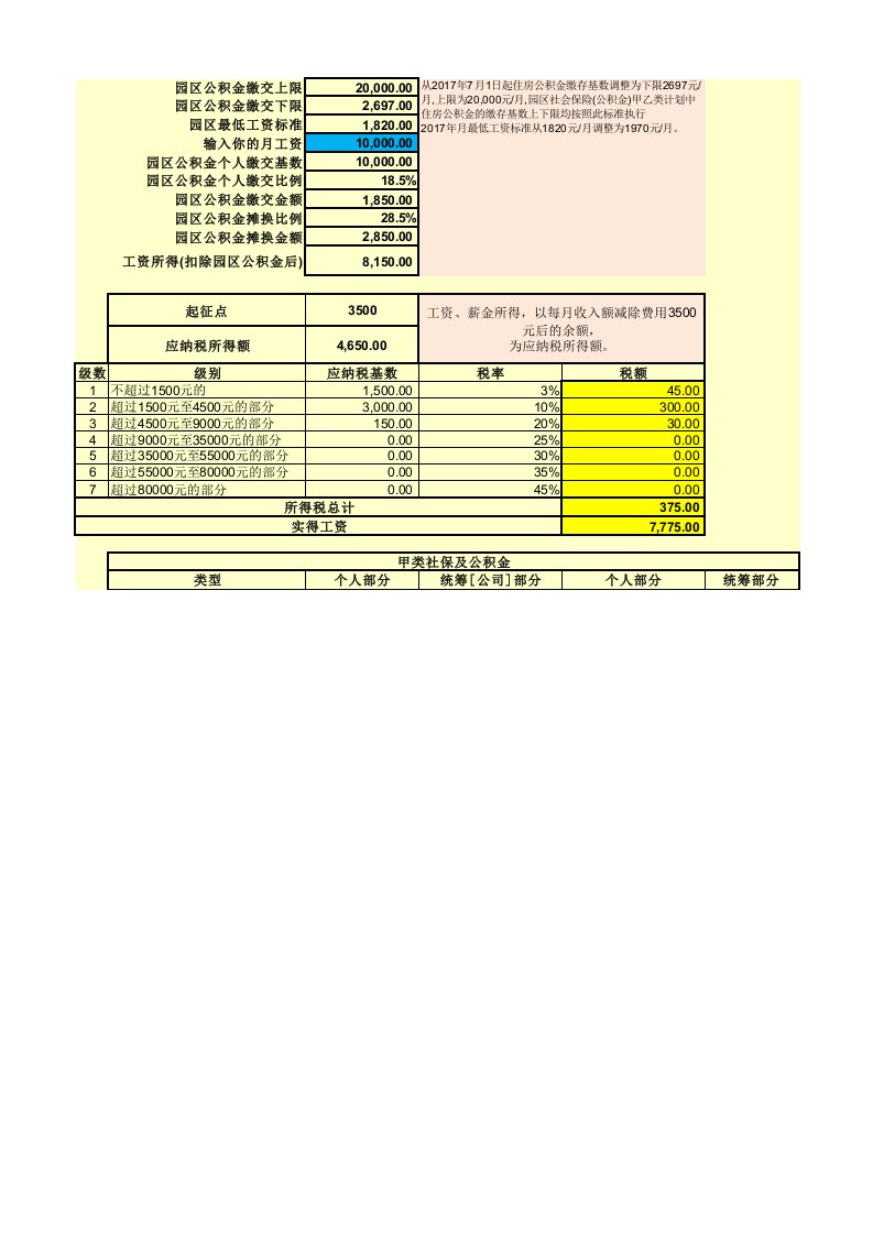 2018年6月30日最新苏州工业园区公积金缴费和个税计算-工资收入计算表