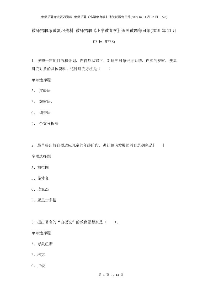 教师招聘考试复习资料-教师招聘小学教育学通关试题每日练2019年11月07日-9778