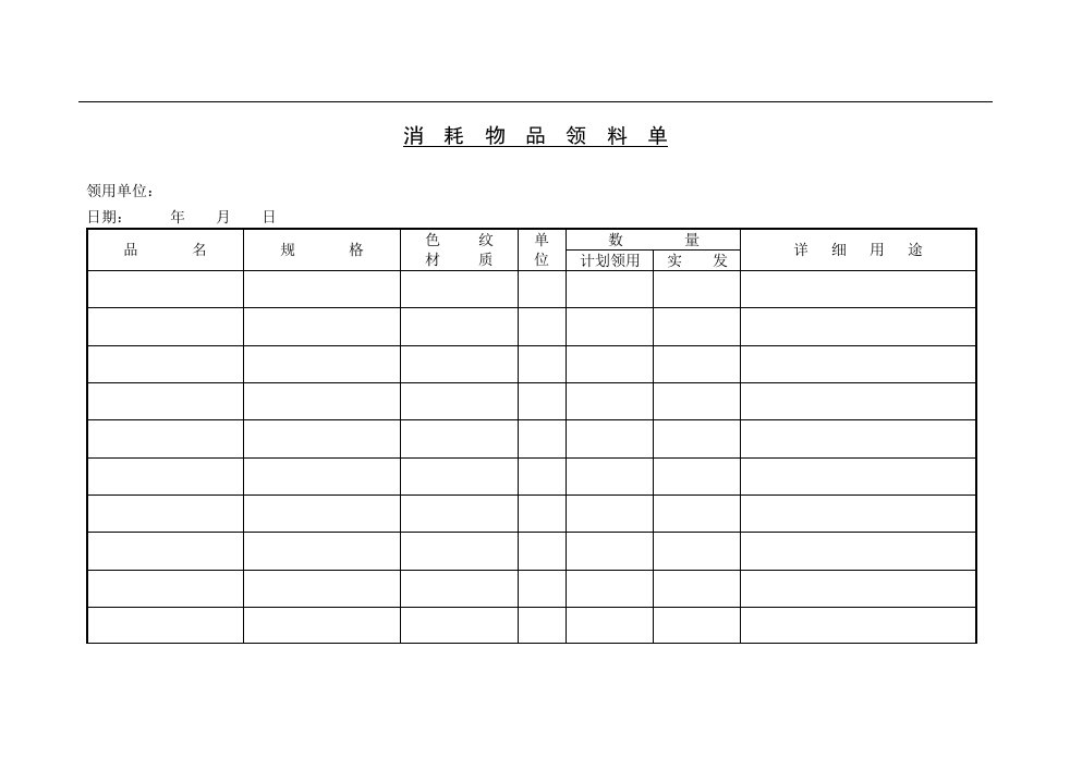 【管理精品】消耗物品领料单