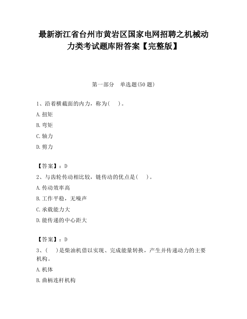 最新浙江省台州市黄岩区国家电网招聘之机械动力类考试题库附答案【完整版】