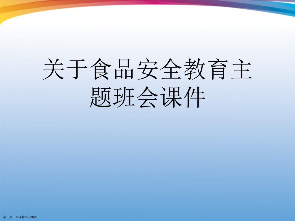 食品安全教育主题班会课件课件